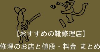 おすすめの靴修理店 修理のお店と値段 料金 まとめ シューぶろ